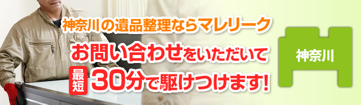 神奈川の遺品整理ならマレリーク お問い合わせをいただいて最短30分で駆けつけます!