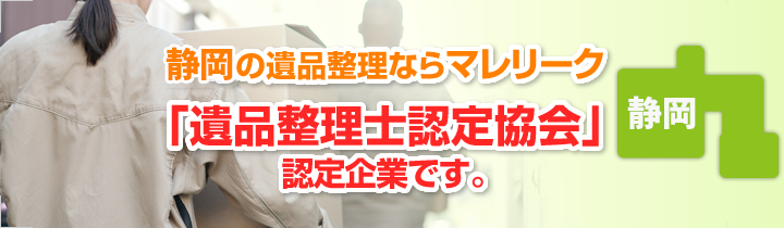 静岡の遺品整理ならマレリーク お問い合わせをいただいて最短30分で駆けつけます!