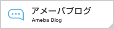 アメーバブログ Ameba Blog